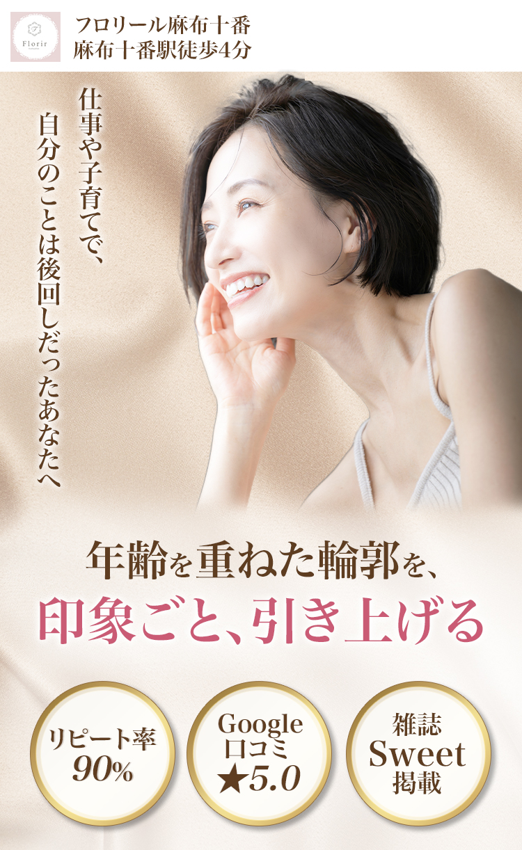 年齢を重ねた輪郭を印象ごと引き上げる