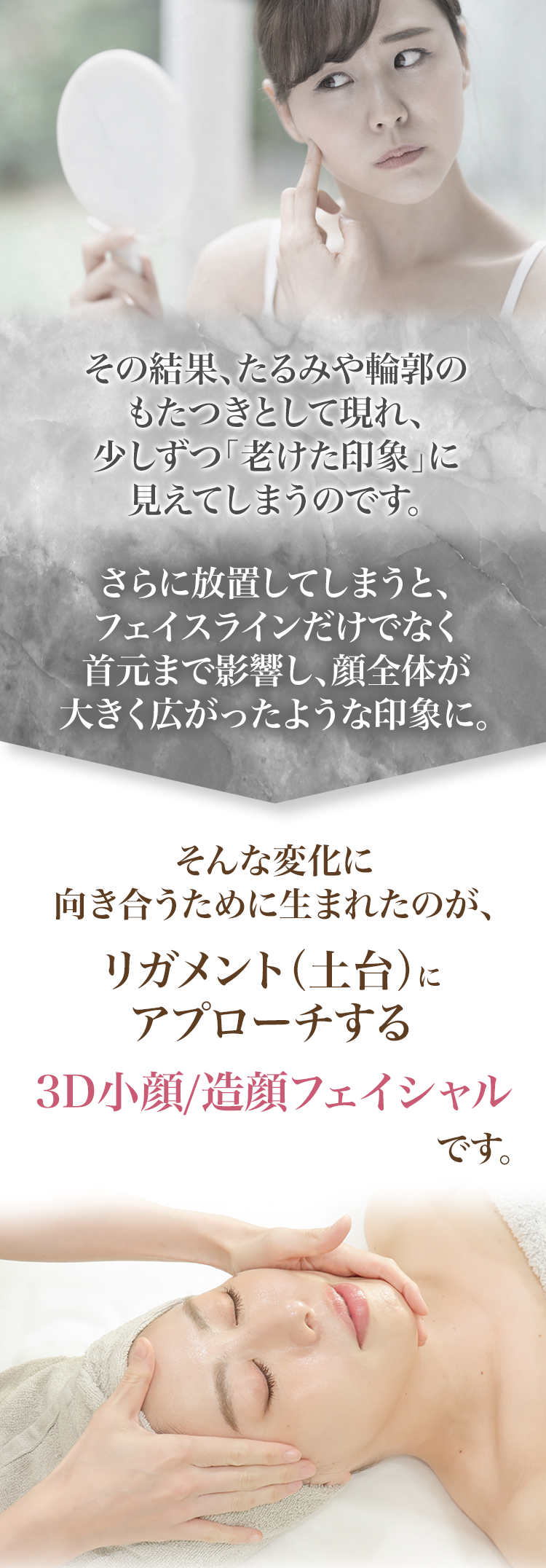 そんな変化に向き合う3D/小顔造顔フェイシャル